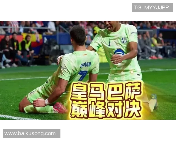 篮球皇马与巴萨的巅峰对决谁能在经典战役中笑到最后